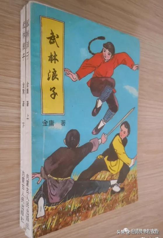 江湖奇遇松柏生武林浪子金庸武侠小说伪作系列第二十二部